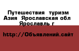 Путешествия, туризм Азия. Ярославская обл.,Ярославль г.